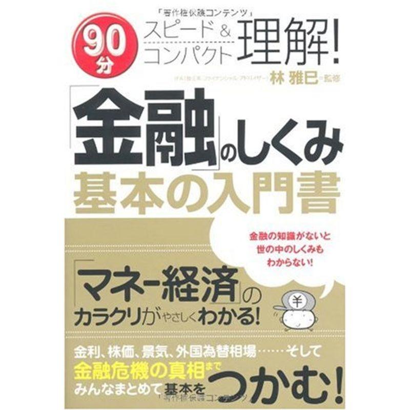 90分スピードコンパクト理解 「金融」のしくみ基本の入門書