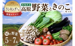 物産館おすすめ！南小国の高原野菜＆きのこセット