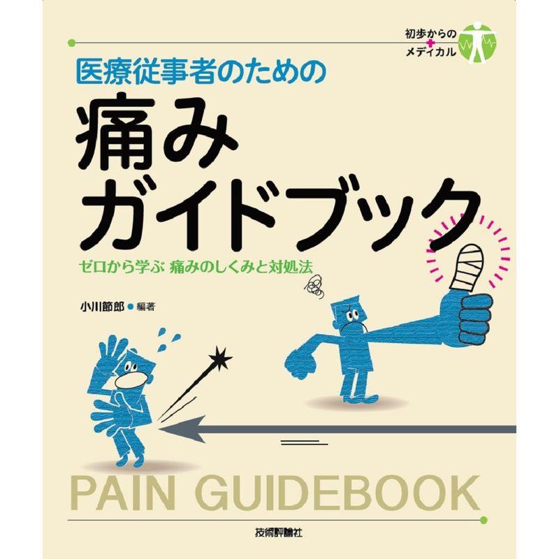 医療従事者のための 痛みガイドブック (初歩のメディカル)