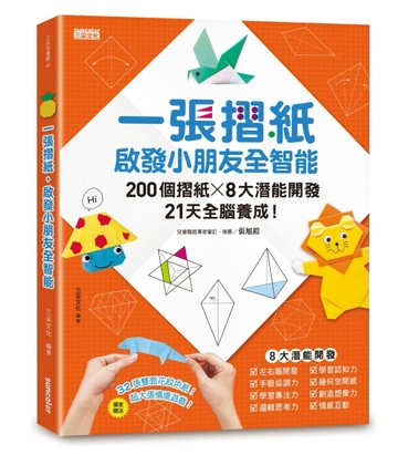 一張摺紙，啟發小朋友全智能：200個摺紙╳8大潛能開發╳21天全腦養【二手書_良好】TAAZE讀冊生活