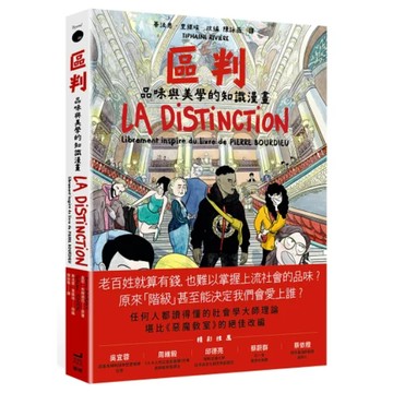 區判：品味與美學的知識漫畫