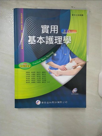 【書寶二手書T4／大學理工醫_UHX】實用基本護理學（上冊）（8版）_蘇麗智, 簡淑真, 劉波兒, 蘇惠珍, 林靜娟, 呂麗卿, 陳明莉, 羅筱芬, 李淑琍, 林淑燕, 賴秋絨, 邱淑玲, 陳淑齡, 謝珮琳, 林玉惠, 黃月芳,