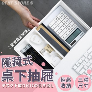 台灣出貨 桌底整理盒 🌵桌下抽屜 抽屜式化妝品收納盒 櫥櫃隱藏抽屜式收納盒 書桌抽屜 隱藏式抽屜盒 抽屜櫃 【HH62】