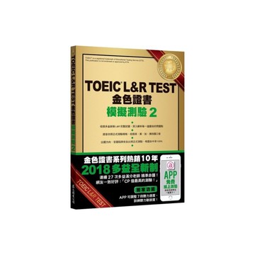 TOEICL&RTEST金色證書模擬測驗2(2018新制)(附MP3)
