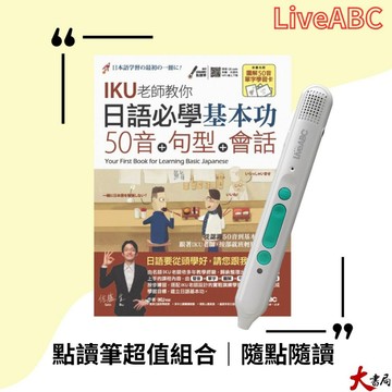 【點讀筆套書組】LiveABC『日語必學基本功 50音+句型+會話+LiveABC智慧藍牙點讀筆超值組合』●大書局 快速出貨 網路書店