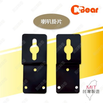 喇叭掛片 喇叭壁掛式吊片 專業壁掛音箱喇叭 喇叭吊片 音箱掛片 中置喇叭 環繞喇叭 音箱 音響 K-3007-9B