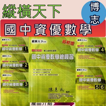<全新>[國中資優數學]博志-縱橫天下  國中資優數學1.2.3.4.56.總複習.資優考試試題及奧林匹克標竿試題