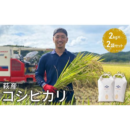 ふるさと納税 コシヒカリ 令和5年 2kg×2袋 セット 米 コメ こめ 萩産 KAMITAMA 山口県萩市