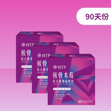 【小資必買】接骨木莓綜合維他命粉包 30入x3盒