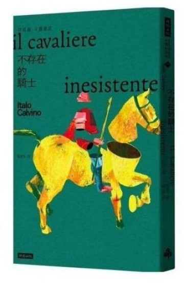 不存在的騎士【城邦讀書花園】