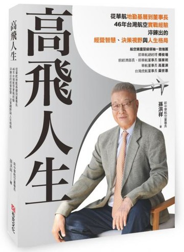 高飛人生：從華航基層到董事長，46年台灣航空實戰經驗，淬鍊出的經營智慧、決策視野與人生格局【城邦讀書花園】