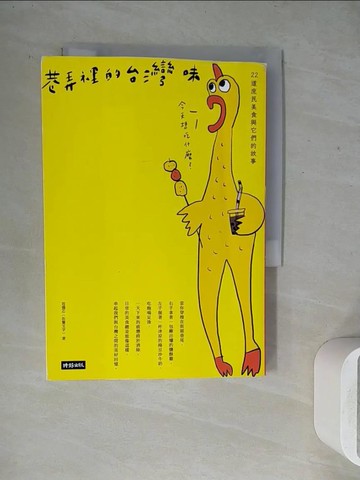 【書寶二手書T9／餐飲_WGC】巷弄裡的台灣味：22道庶民美食與它們的故事_范僑芯（佐餐文字）