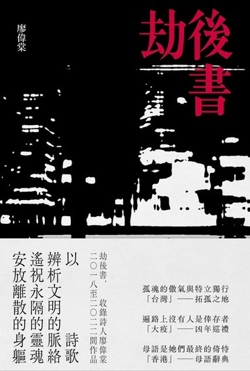 【電子書】劫後書（拓孤之地；凶年巡禮；母語辭典）