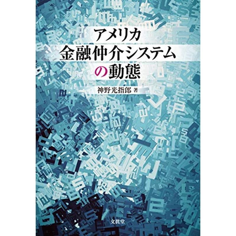 アメリカ金融仲介システムの動態