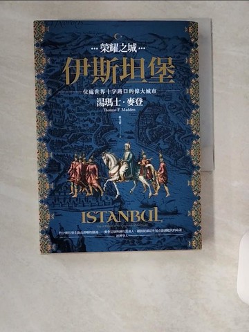 【書寶二手書T7／歷史_U6Q】榮耀之城．伊斯坦堡：位處世界十字路口的偉大城市_湯瑪士．麥登,  林玉菁
