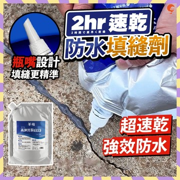 速乾防水填縫劑 2小時速乾 填縫劑 灌縫膠 防水 高延展性 防水塗料 裂縫修補房屋墻角 填縫劑 速乾填縫