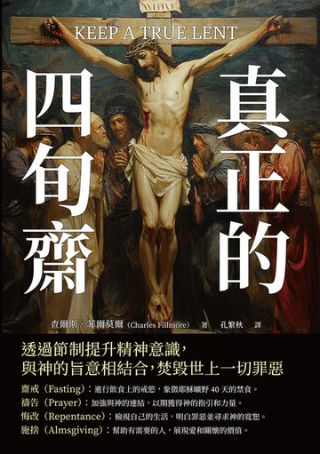 【電子書】真正的四旬齋：透過節制提升精神意識，與神的旨意相結合，焚毀世上一切罪惡