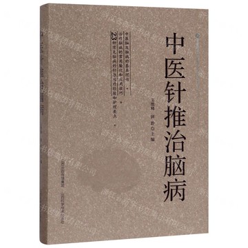 【預購】中醫針推治腦病(精)丨天龍圖書簡體字專賣店丨9787537758543 (tl2517)
