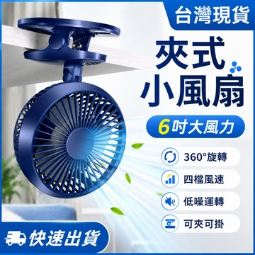 🔥台灣現貨🔥USB充電夾式小風扇 6吋靜音大風力 可夾可立桌面手持扇 學生宿舍床頭車用 戶外露營便攜長續航迷你電風扇款式