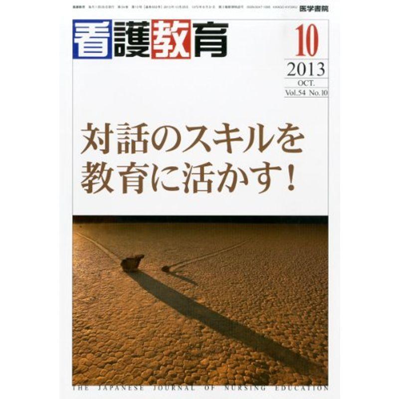 看護教育 2013年10月号 特集 対話のスキルを教育に活かす