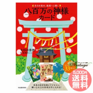 自力を高め、強運へと導く八百万の神様カード