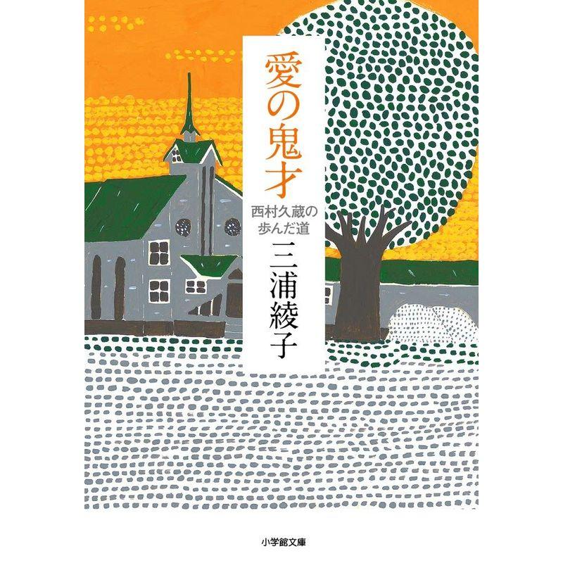 愛の鬼才: 西村久蔵の歩んだ道 (小学館文庫)