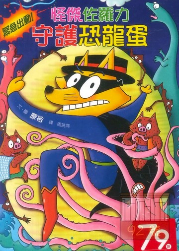 怪傑佐羅力37:守護恐龍蛋(親子天下)