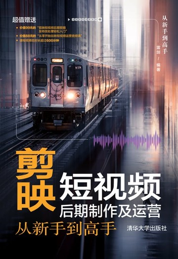 【電子書】剪映短视频后期制作及运营从新手到高手