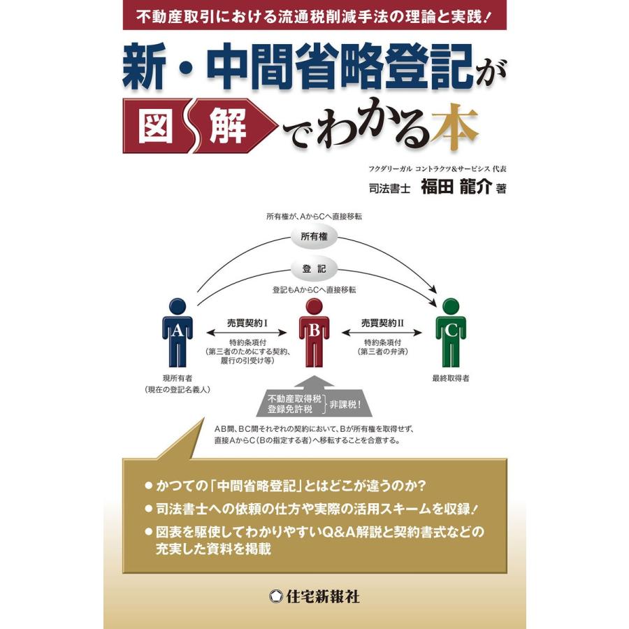 新・中間省略登記が図解でわかる本 福田龍介