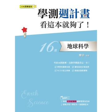 學測週計畫：地球科學 看這本就夠了！(108課綱)／豪會『魔法書店』