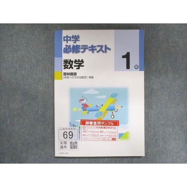 UU14-276 塾専用 中1 中学必修テキスト 数学 啓林館準拠 ご審査用見本 14S5B