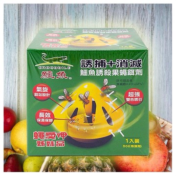 鱷魚~誘殺果蠅餌劑(50g)