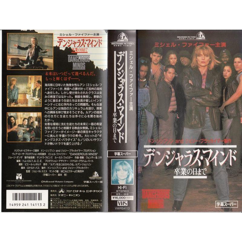 デンジャラス・マインド?卒業の日まで?字幕版 VHS