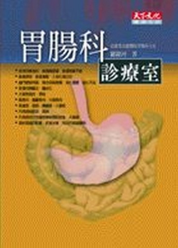 胃腸科診療室[二手書_普通]