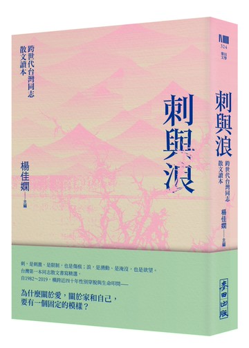 刺與浪：跨世代台灣同志散文讀本(新版)