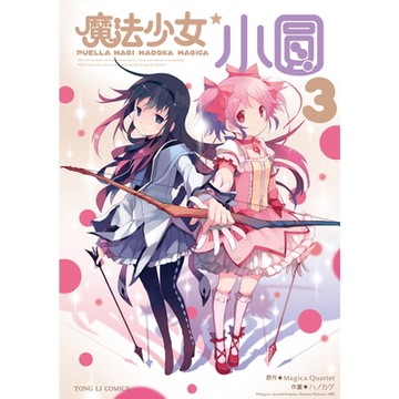 魔法少女小圓 (3)_Readmoo 讀墨電子書