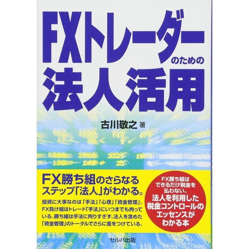 FXトレーダーのための法人活用