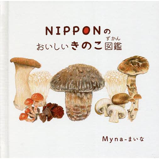 NIPPONのおいしいきのこ図鑑 Myna