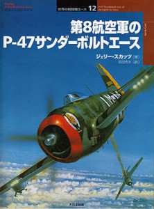 第8航空軍のP-47サンダーボルトエース [本]