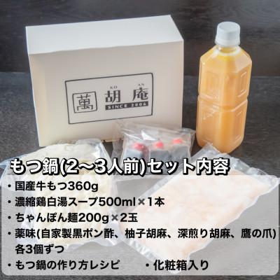 ふるさと納税 福岡市 博多水炊き風もつ鍋　2〜3人前