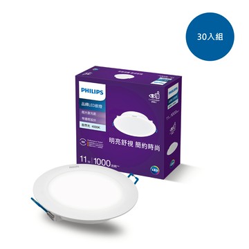 【30入組】飛利浦 品繹11W12.5CM LED嵌燈-自然光4000K