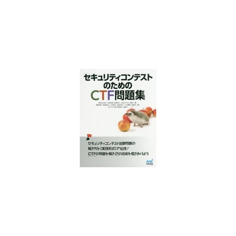 年間ランキング6年連続受賞 セキュリティコンテストのためのCTF問題集 - 本