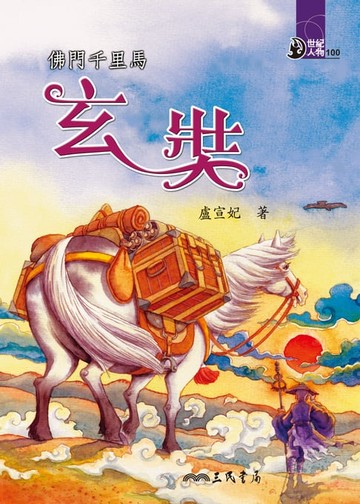 【電子書】佛門千里馬：玄奘
