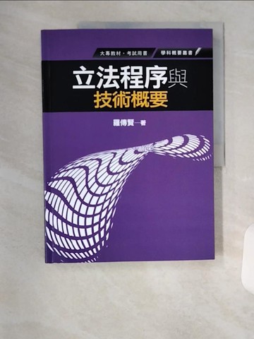 【書寶二手書T2／大學教育_TSJ】立法程序與技術概要_羅傳賢