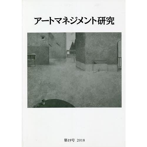 アートマネジメント研究 第19号