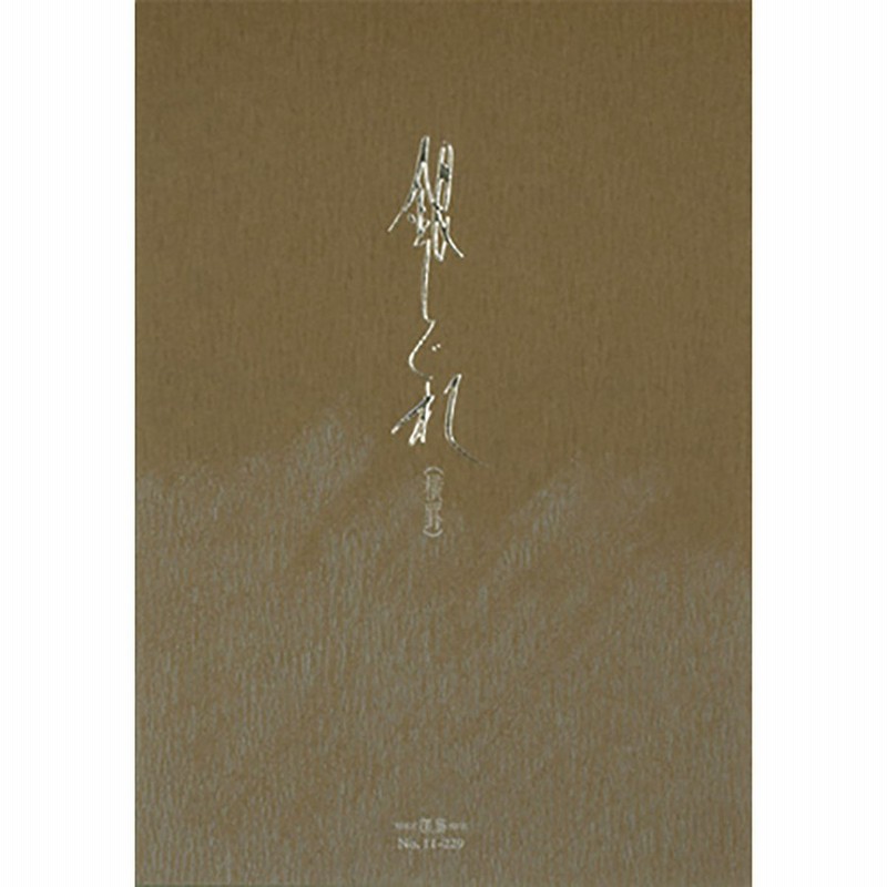 エムディーエス 便箋 銀しぐれ 横罫25行 グレイ罫 11 229 通販 Lineポイント最大get Lineショッピング