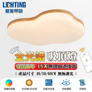 【聚美照明】吸頂燈 防藍光護眼燈 智能護眼木紋雲朵兒童燈 app三色無極調光 現代北歐風簡約大氣客廳燈（台灣品牌 12H出貨）50cm 5500lm
