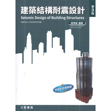 [華通書坊]國家考試、大學及研究所用書：建築結構耐震設計(3版) 張博竣 文笙 9789862972656