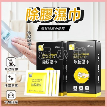 除膠濕巾 除膠神器 除膠濕紙巾 除殘膠 去膠神器 除膠劑 黏膠去除劑 不乾膠去除 黏膠去除劑 拋棄式濕巾 一次性除膠濕巾