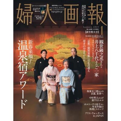 婦人画報 2024年 1月号増刊   婦人画報編集部  〔雑誌〕